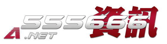 555666资讯